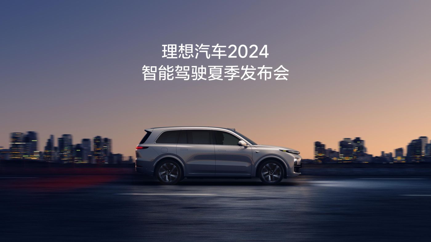 PA国际厅汽车2024智能驾驶夏季发布会